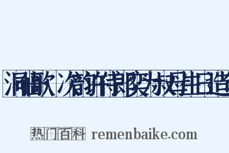 洞仙歌·次韵许侍郎奕为叔母生日造句是什么意思的图片